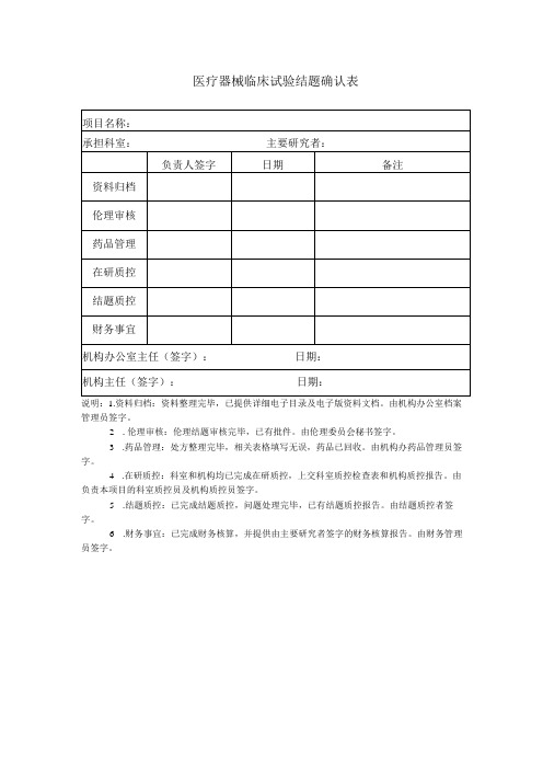 医疗器械临床试验结题确认表