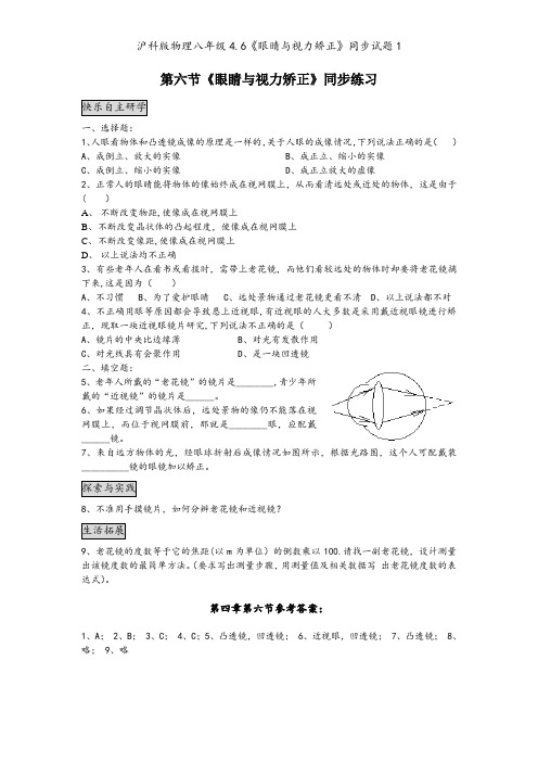 沪科版物理八年级4.6《眼睛与视力矫正》同步试题1