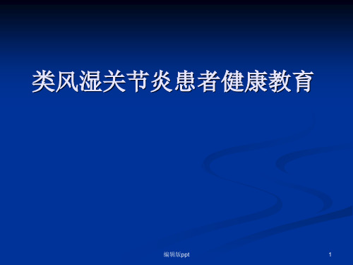 类风湿关节炎患者健康教育 ppt课件