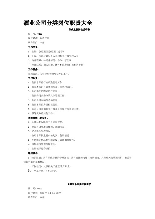 最新酒业公司岗位职责分类大全汇编
