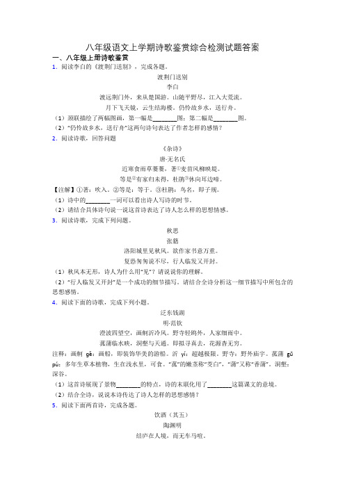 八年级语文上学期诗歌鉴赏综合检测试题答案