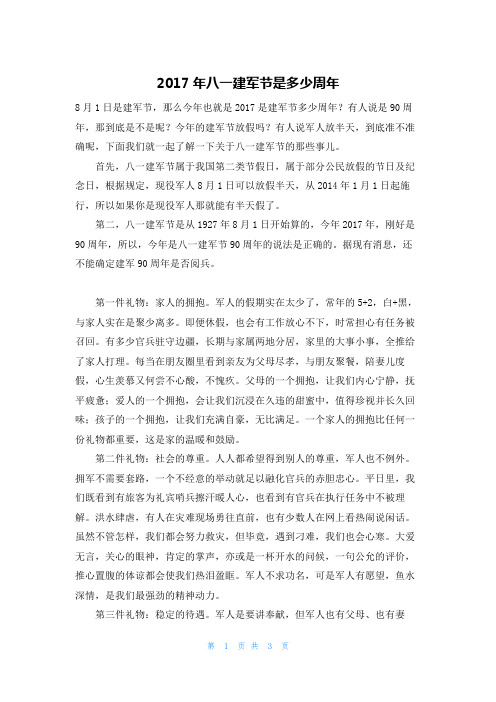 2017年八一建军节是多少周年