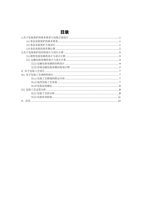 瓜子包装工艺设设计知识分享