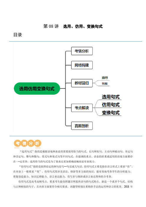 第08讲 选用、仿用、变换句式 (讲义)-2024年高考语文一轮复习(新教材新高考)