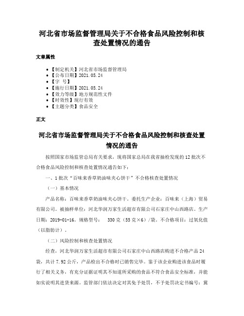 河北省市场监督管理局关于不合格食品风险控制和核查处置情况的通告