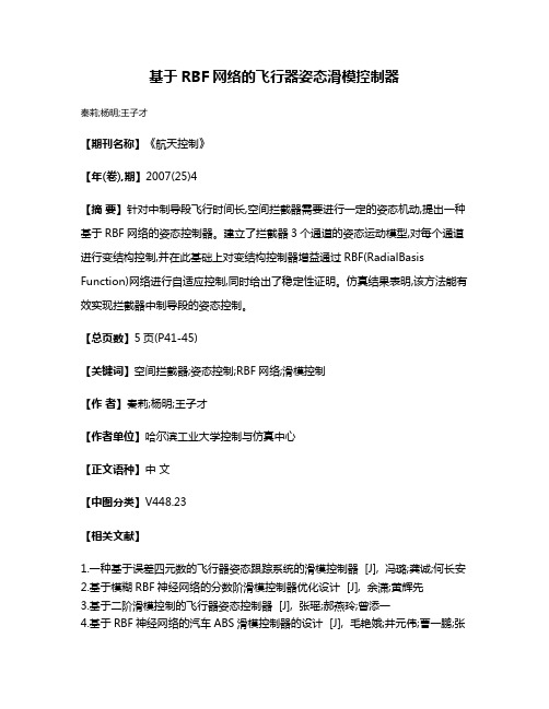 基于RBF网络的飞行器姿态滑模控制器