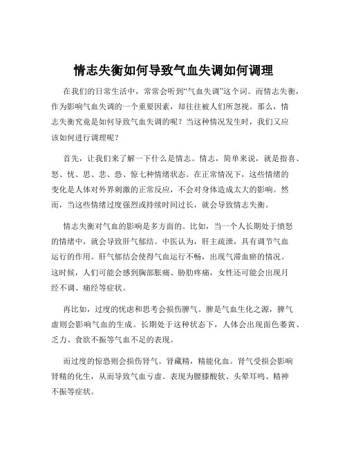 情志失衡如何导致气血失调如何调理