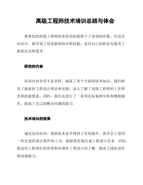 高级工程师技术培训总结与体会