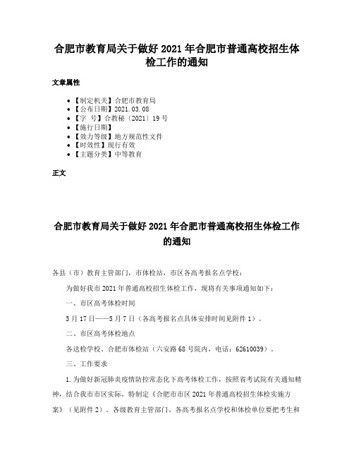 合肥市教育局关于做好2021年合肥市普通高校招生体检工作的通知