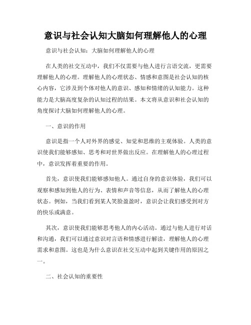 意识与社会认知大脑如何理解他人的心理