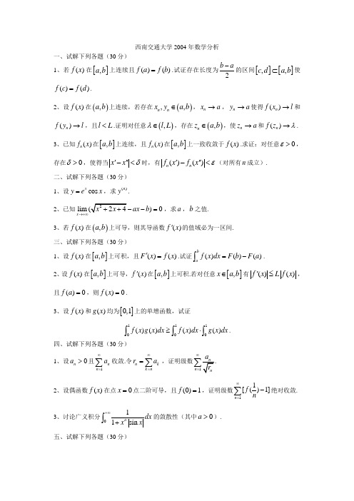 西南交通大学2004年数学分析