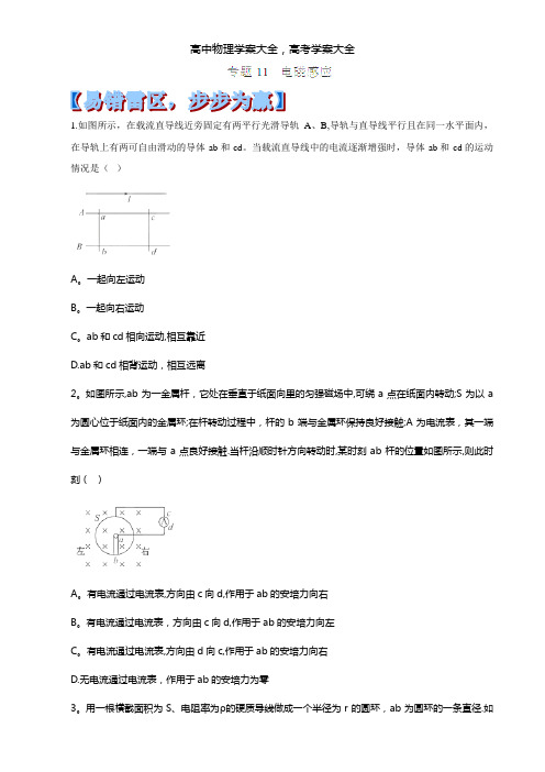 【解析版】2021年高考物理易错点专题11 电磁感应