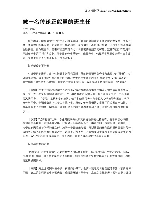 做一名传递正能量的班主任