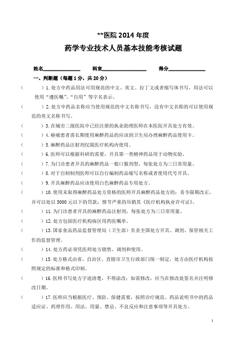 2014年度药学专业技术人员基本技能考核试卷(附答案)