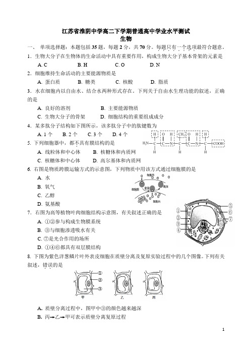 江苏省淮阴中学高二下学期普通高中学业水平测试生物试题 Word版