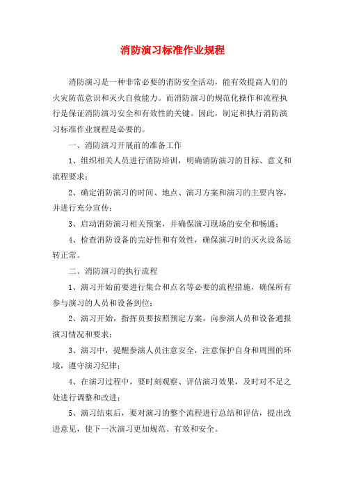 消防演习标准作业规程