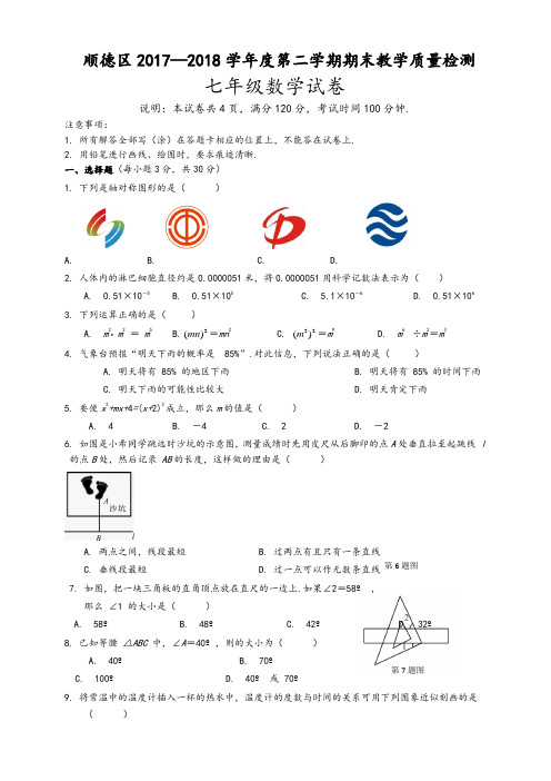 【最新精品】佛山市顺德区七年级下期末考试数学试题(有答案)