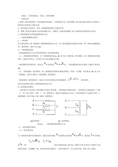 实验五 三相负载电压、电流功率的测量