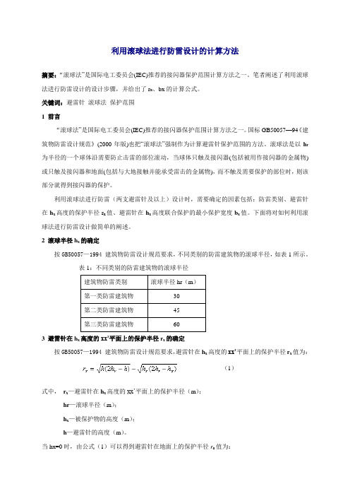 利用滚球法进行防雷设计的计算方法