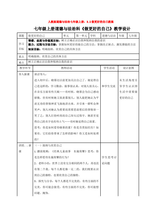 人教版道德与法治七年级上册：3.2做更好的自己教案