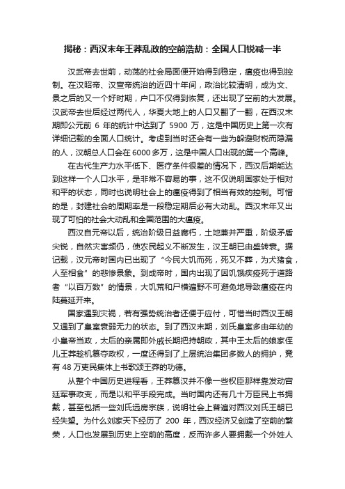 揭秘：西汉末年王莽乱政的空前浩劫：全国人口锐减一半