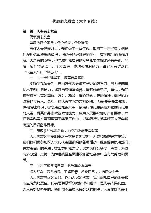 代表表态发言(大全5篇)