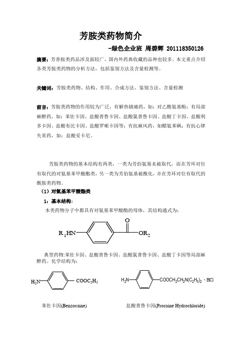 芳胺类药物简介(终稿)