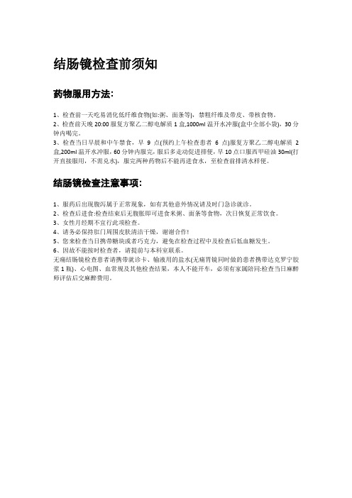 结肠镜检查前须知