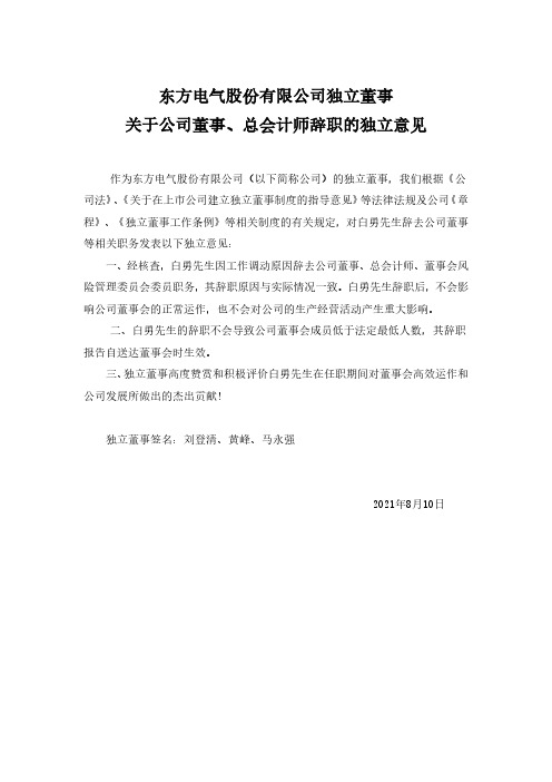 600875东方电气股份有限公司独立董事关于公司董事、总会计师辞职的独立意见