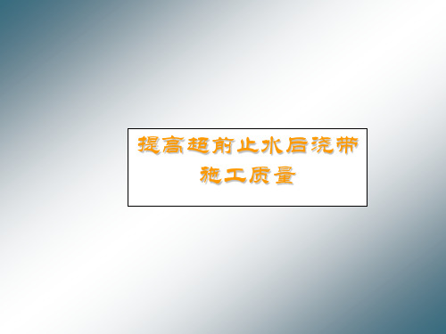 建筑QC—提高超前止水后浇带施工质量