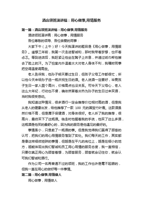 酒店领班演讲稿：用心做事,用情服务