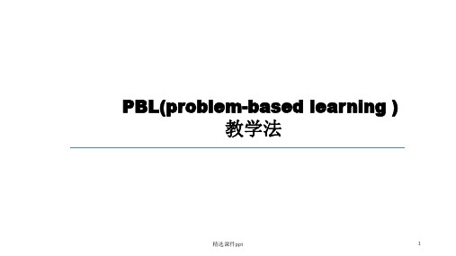 PBL教学法(最新版)