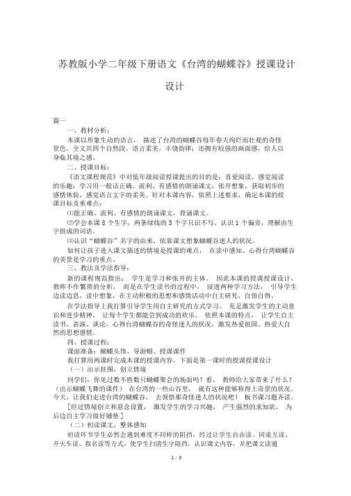 苏教版小学二年级下册语文《台湾的蝴蝶谷》教案设计