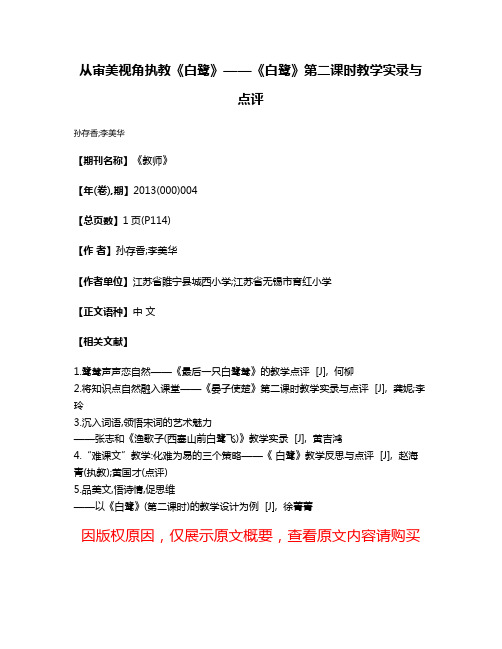 从审美视角执教《白鹭》——《白鹭》第二课时教学实录与点评