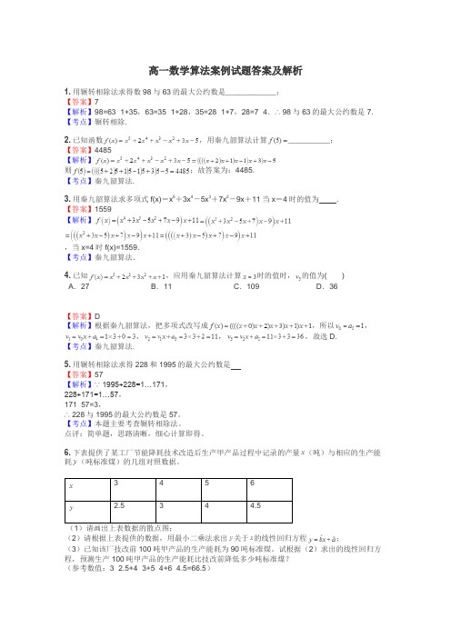 高一数学算法案例试题答案及解析
