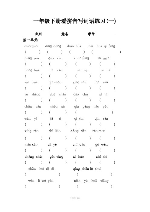 一年级下册看拼音写词语练习及答案 (1)