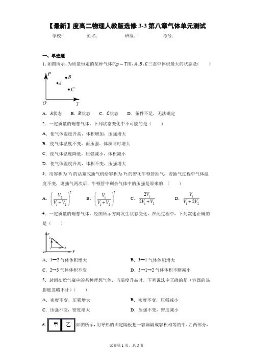 2020-2021学年度高二物理人教版选修3-3第八章气体单元测试含答案解析