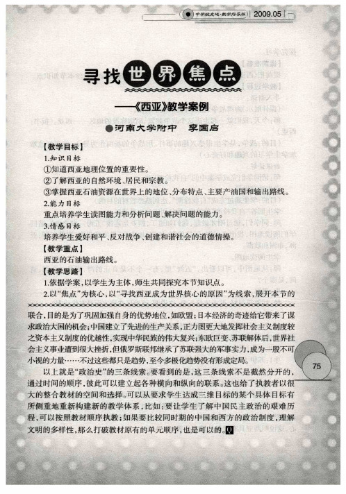寻找世界焦点——《西亚》教学案例