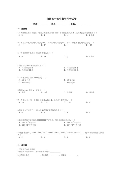 陕西初一初中数学月考试卷带答案解析

