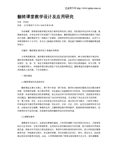 翻转课堂教学设计及应用研究