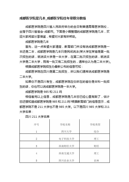 成都医学院是几本_成都医学院往年录取分数线