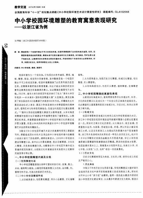 中小学校园环境雕塑的教育寓意表现研究——以浙江省为例