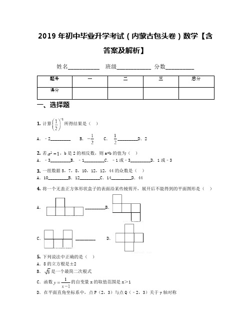 2019年初中毕业升学考试(内蒙古包头卷)数学【含答案及解析】