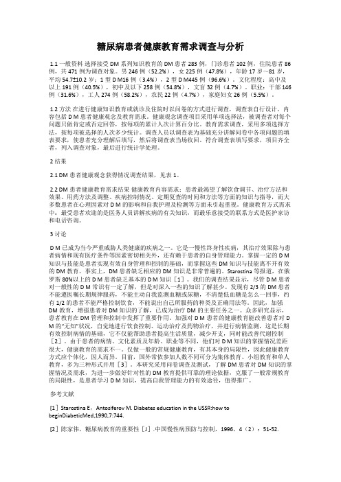 糖尿病患者健康教育需求调查与分析