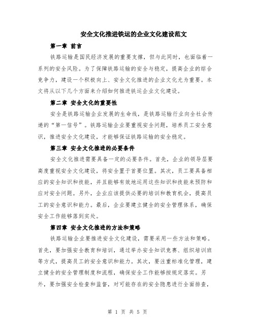 安全文化推进铁运的企业文化建设范文（二篇）