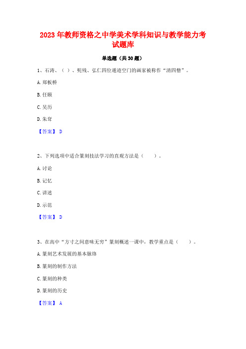 2023年教师资格之中学美术学科知识与教学能力考试题库