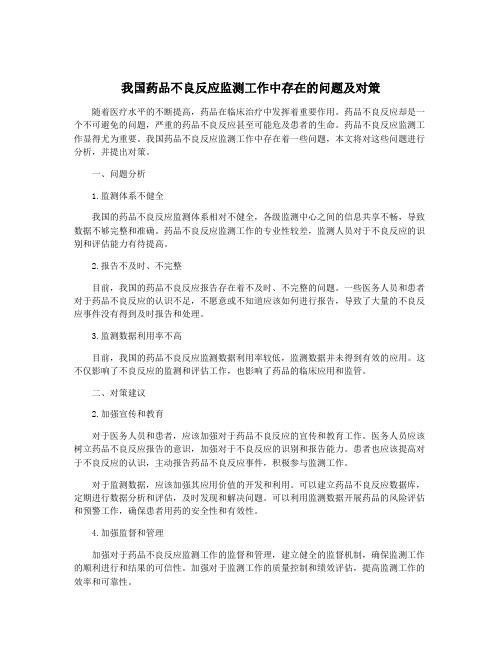 我国药品不良反应监测工作中存在的问题及对策