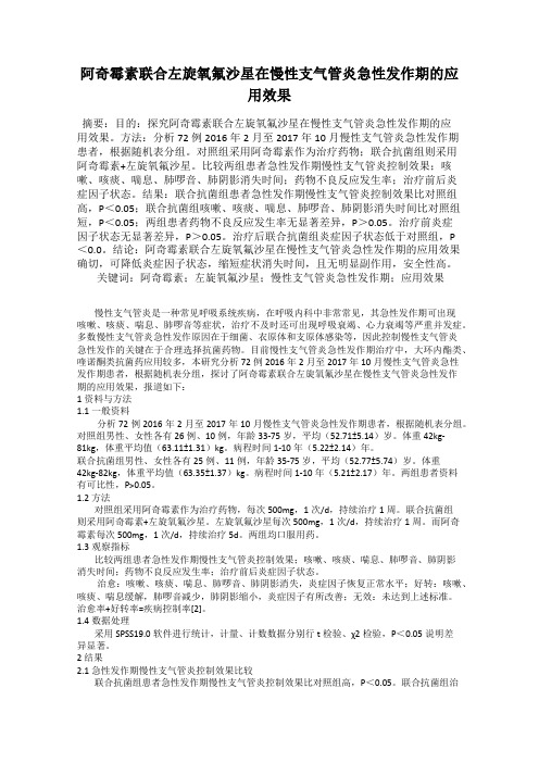 阿奇霉素联合左旋氧氟沙星在慢性支气管炎急性发作期的应用效果