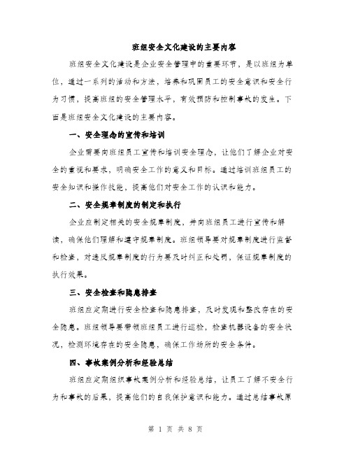 班组安全文化建设的主要内容（三篇）