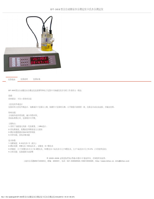 DT-303型全自动微量水分测定仪卡氏水分测定仪 说明书